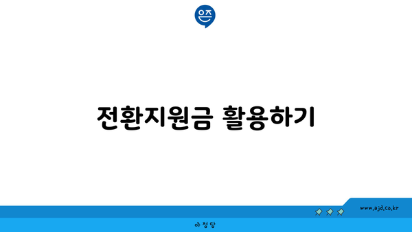 전환지원금 활용하기