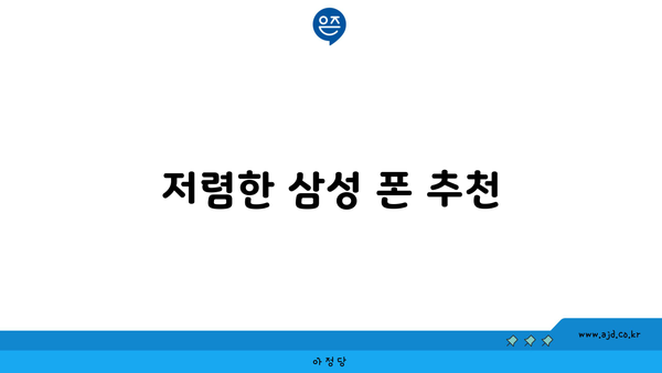 저렴한 삼성 폰 추천