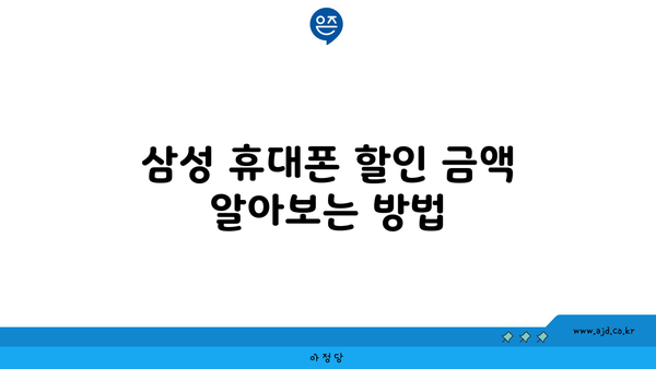 삼성 휴대폰 할인 금액 알아보는 방법