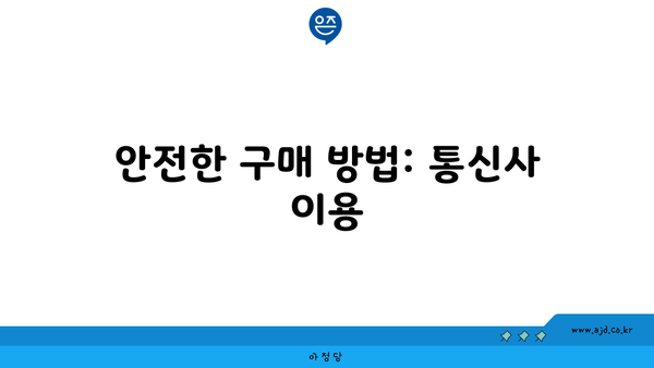 안전한 구매 방법: 통신사 이용