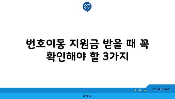 번호이동 지원금 받을 때 꼭 확인해야 할 3가지