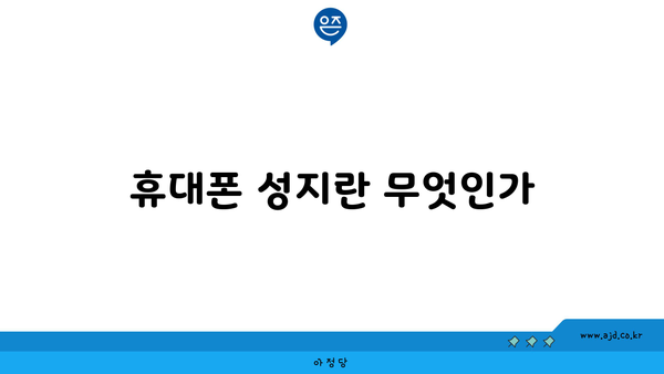 휴대폰 성지란 무엇인가