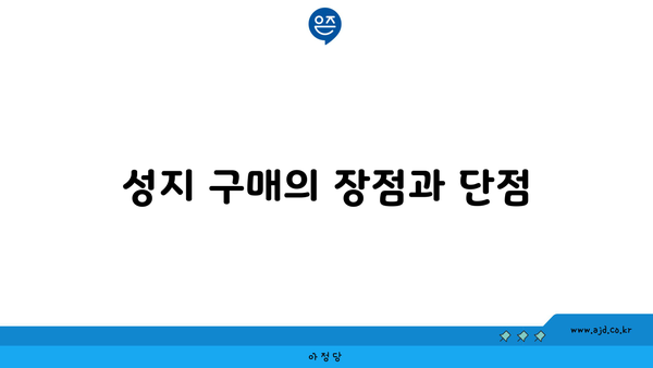 성지 구매의 장점과 단점