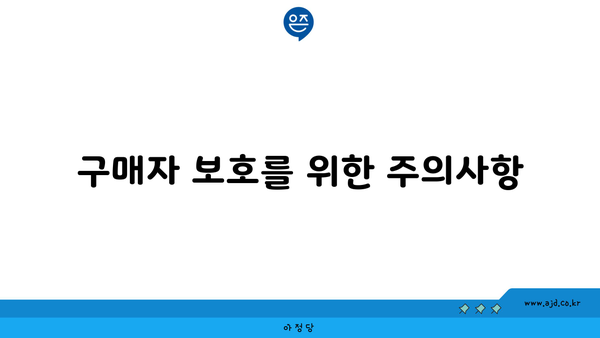 구매자 보호를 위한 주의사항