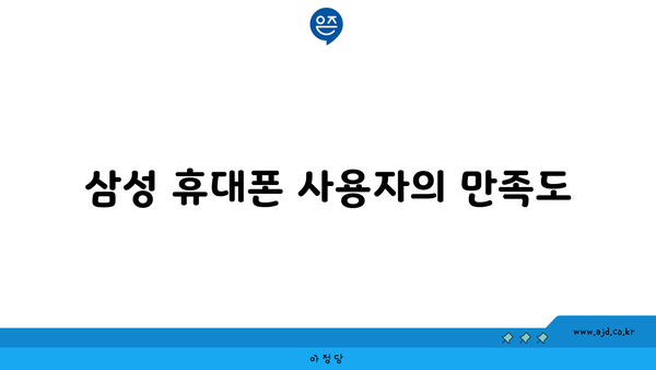 삼성 휴대폰 사용자의 만족도