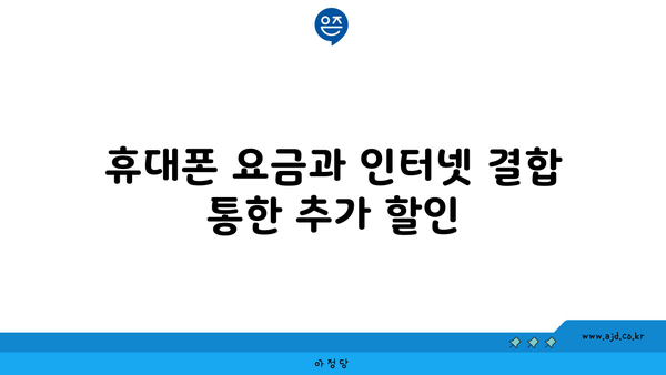 휴대폰 요금과 인터넷 결합 통한 추가 할인