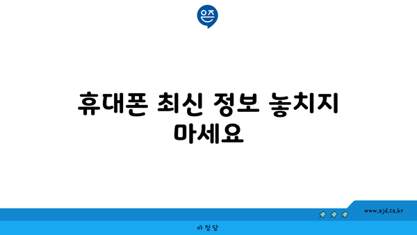 휴대폰 최신 정보 놓치지 마세요