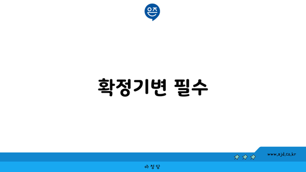 확정기변 필수