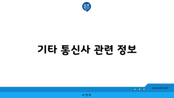 기타 통신사 관련 정보