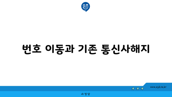 번호 이동과 기존 통신사해지