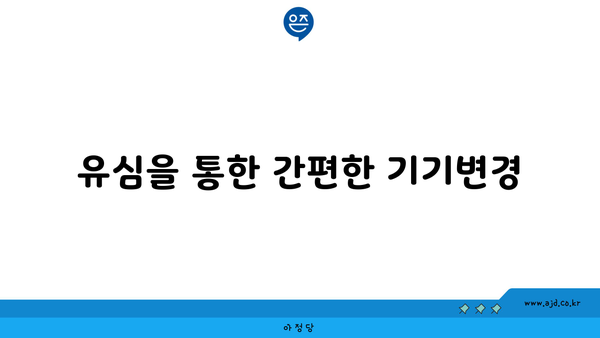 유심을 통한 간편한 기기변경