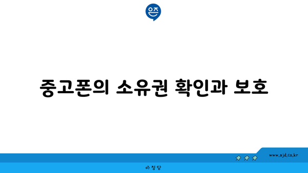 중고폰의 소유권 확인과 보호