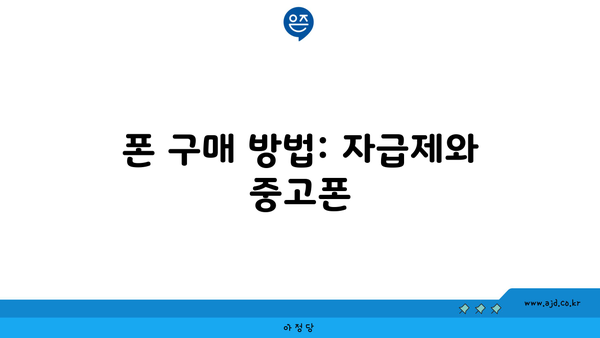 폰 구매 방법: 자급제와 중고폰