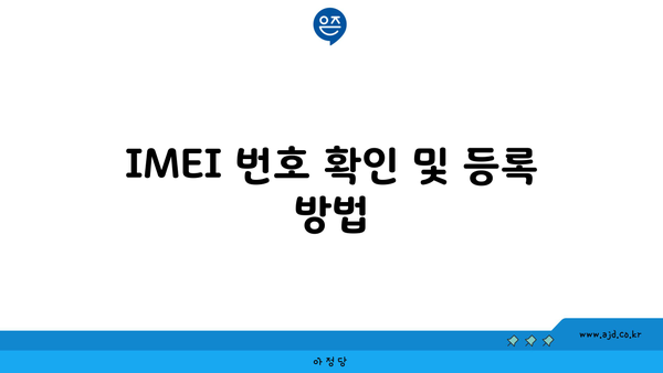 IMEI 번호 확인 및 등록 방법