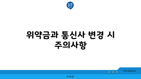 위약금과 통신사 변경 시 주의사항