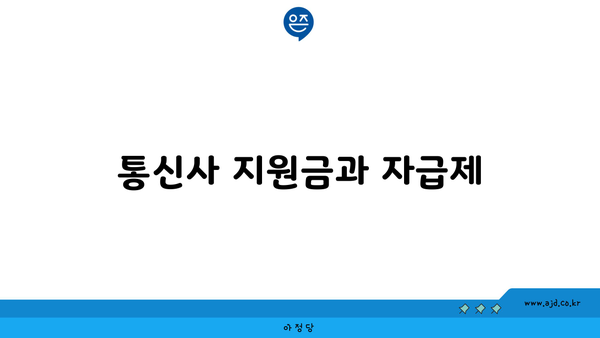 통신사 지원금과 자급제