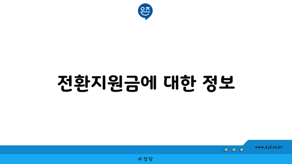 전환지원금에 대한 정보