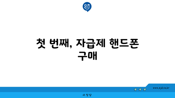 첫 번째, 자급제 핸드폰 구매