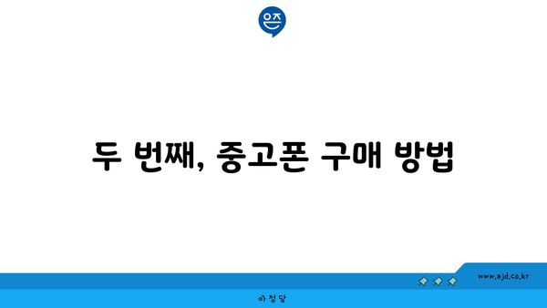 두 번째, 중고폰 구매 방법