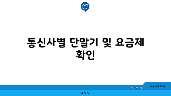 통신사별 단말기 및 요금제 확인