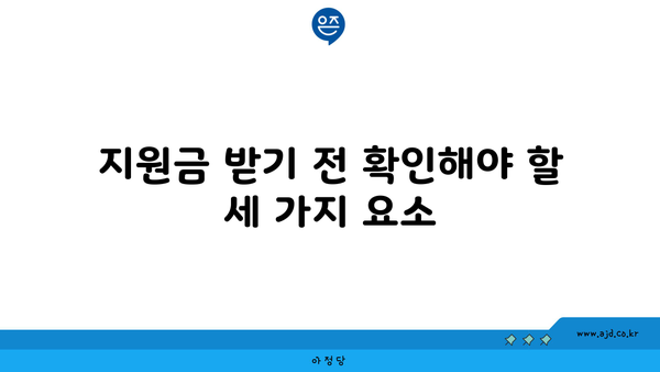 지원금 받기 전 확인해야 할 세 가지 요소