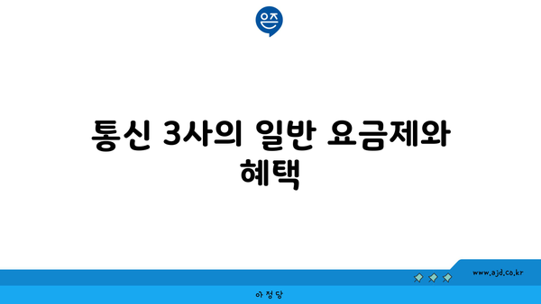 통신 3사의 일반 요금제와 혜택