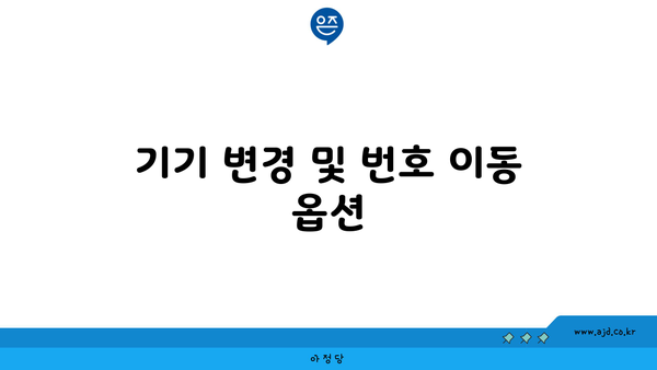 기기 변경 및 번호 이동 옵션