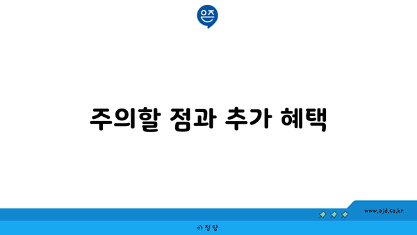 주의할 점과 추가 혜택