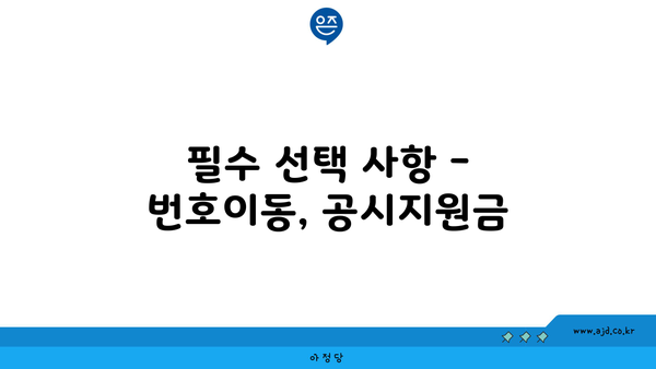 필수 선택 사항 - 번호이동, 공시지원금