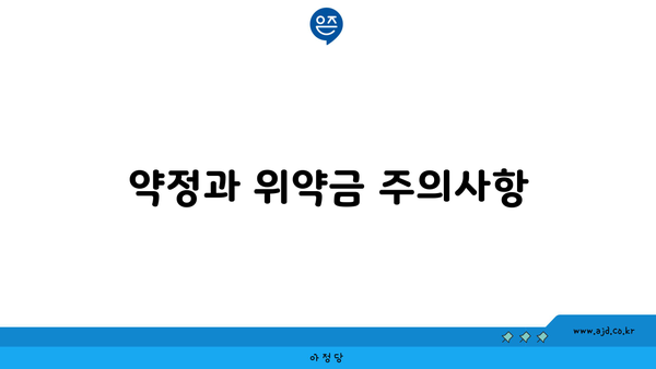 약정과 위약금 주의사항