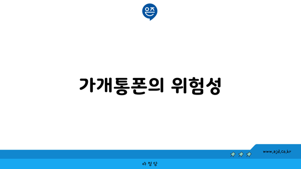 가개통폰의 위험성