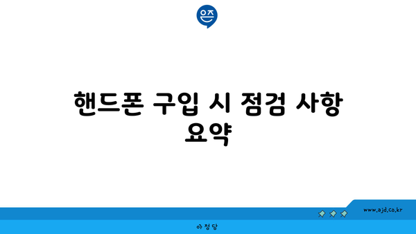 핸드폰 구입 시 점검 사항 요약