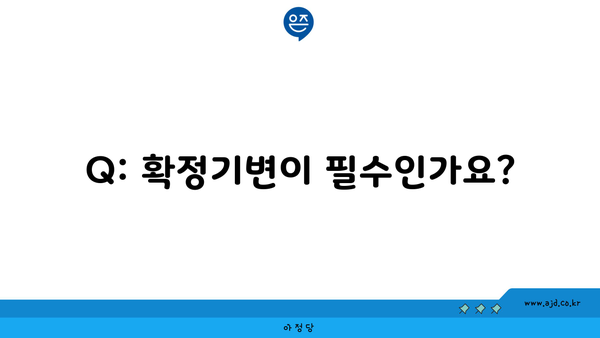 Q: 확정기변이 필수인가요?