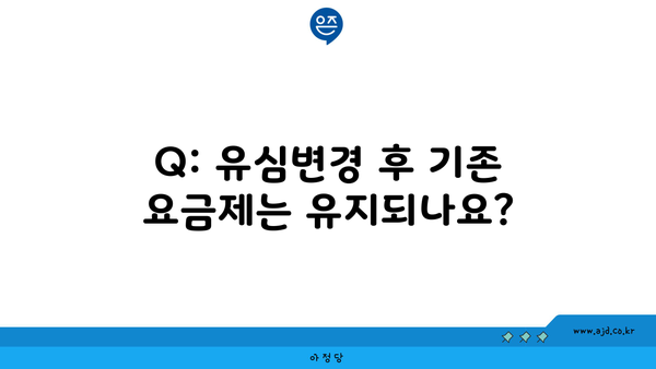 Q: 유심변경 후 기존 요금제는 유지되나요?