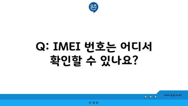 Q: IMEI 번호는 어디서 확인할 수 있나요?