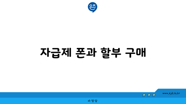 자급제 폰과 할부 구매