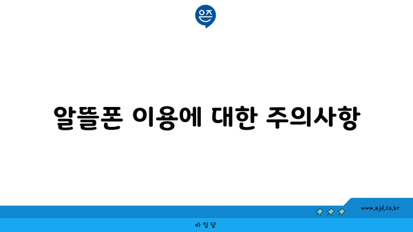 알뜰폰 이용에 대한 주의사항