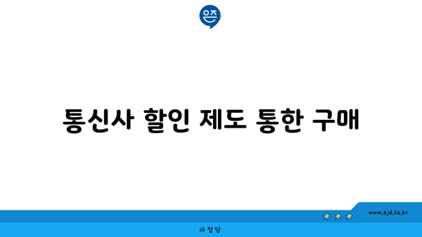 통신사 할인 제도 통한 구매