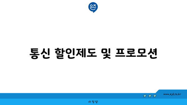 통신 할인제도 및 프로모션