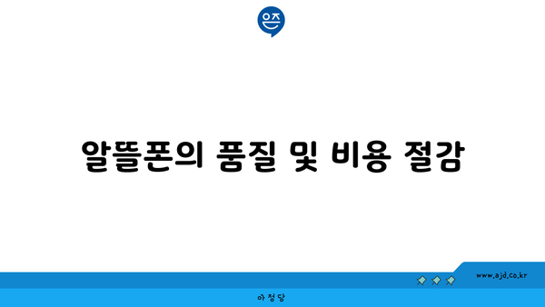 알뜰폰의 품질 및 비용 절감