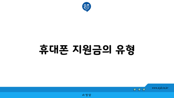 휴대폰 지원금의 유형