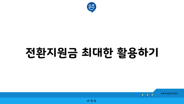 전환지원금 최대한 활용하기