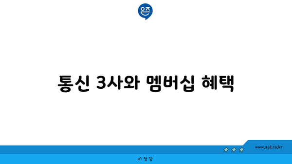 통신 3사와 멤버십 혜택