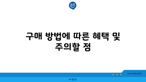 구매 방법에 따른 혜택 및 주의할 점