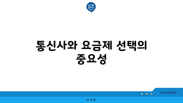 통신사와 요금제 선택의 중요성