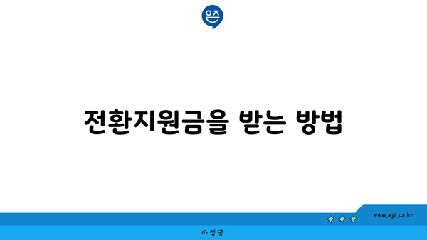 전환지원금을 받는 방법