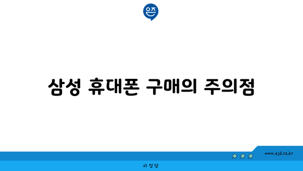 삼성 휴대폰 구매의 주의점