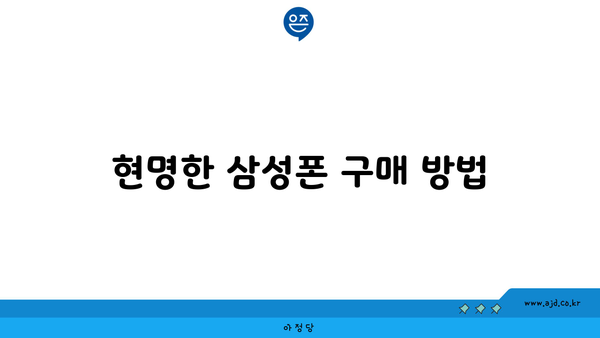 현명한 삼성폰 구매 방법