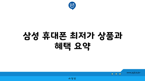 삼성 휴대폰 최저가 상품과 혜택 요약