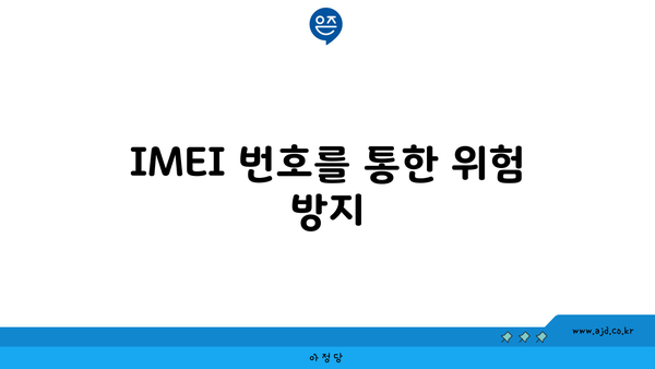 IMEI 번호를 통한 위험 방지